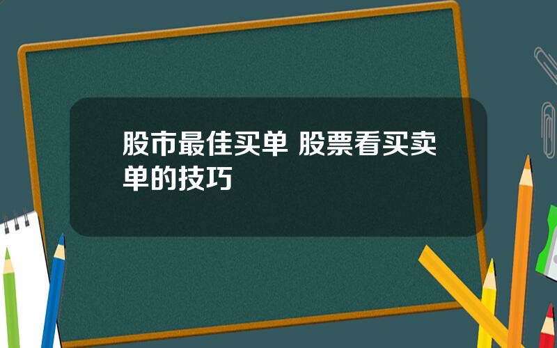 股市最佳买单 股票看买卖单的技巧